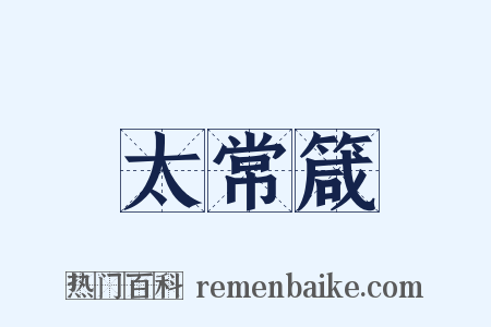 太常箴是什么意思的图片